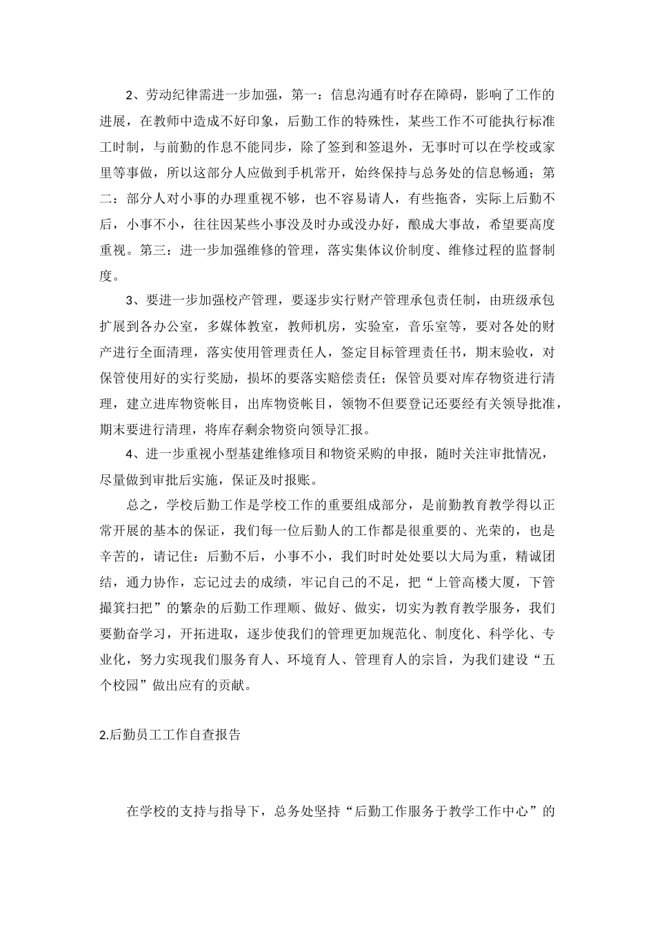 后勤员工工作自查报告5篇.docx_第3页