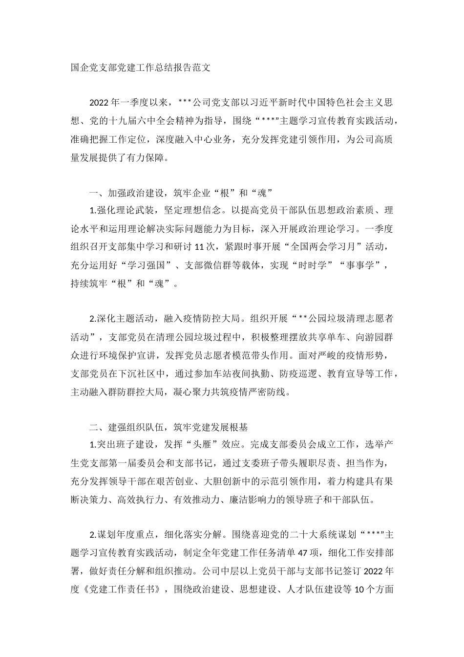 国企党支部党建工作总结报告范文.docx_第1页