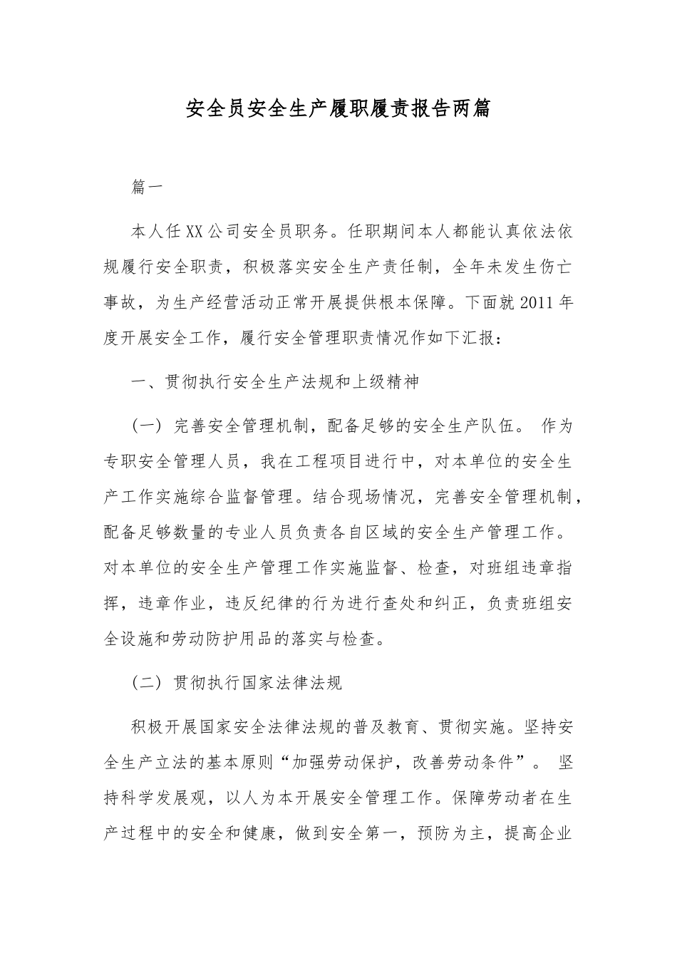 安全员安全生产履职履责报告两篇.docx_第1页