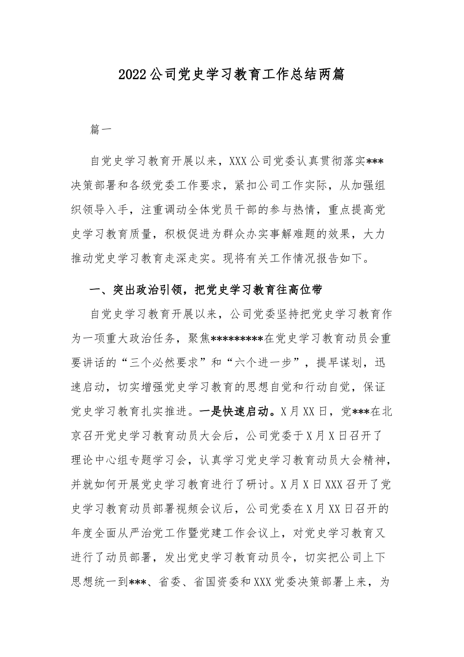 2022公司党史学习教育工作总结两篇.docx_第1页