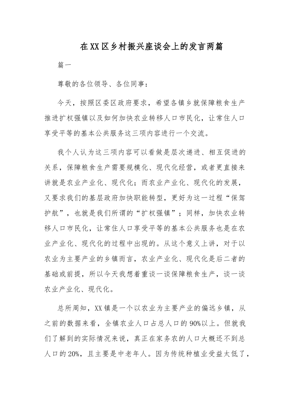 在XX区乡村振兴座谈会上的发言两篇.docx_第1页