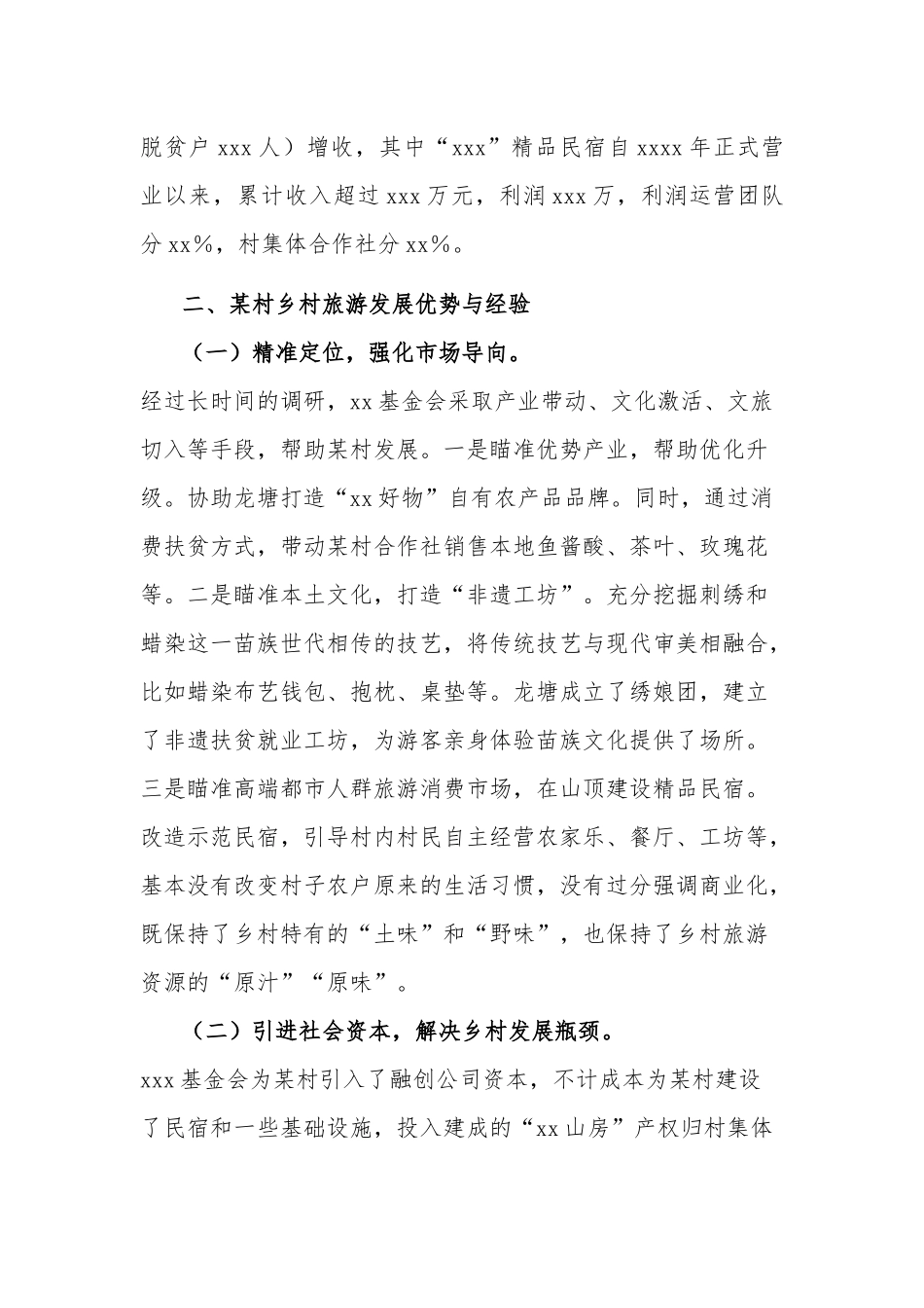 关于乡村旅游可持续发展的调研报告两篇.docx_第2页