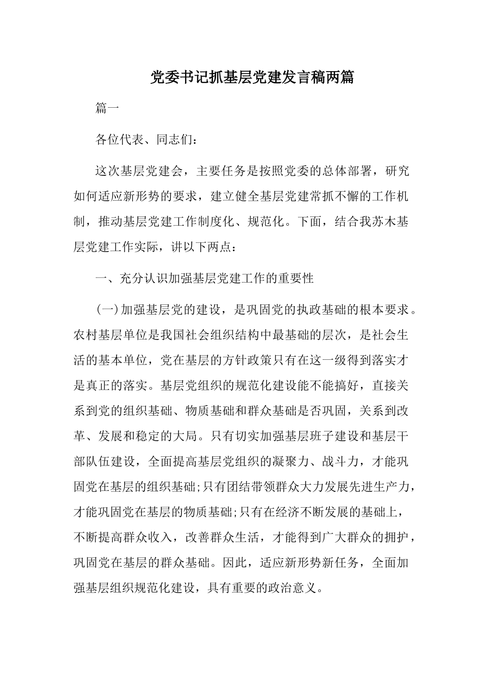 党委书记抓基层党建发言稿两篇.docx_第1页