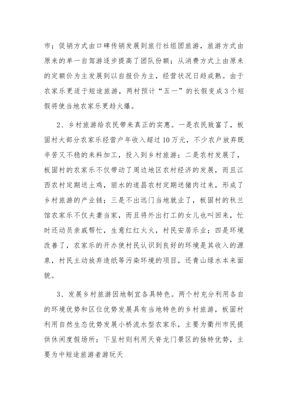 乡村旅游发展情况调研报告两篇.docx_第3页