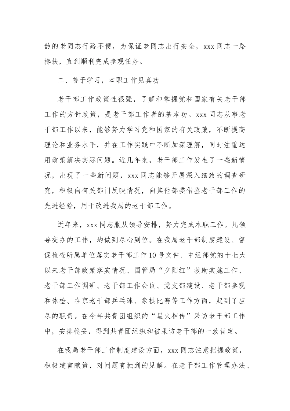 优秀共产党员先进事迹材料（办公室调研员）两篇.docx_第3页