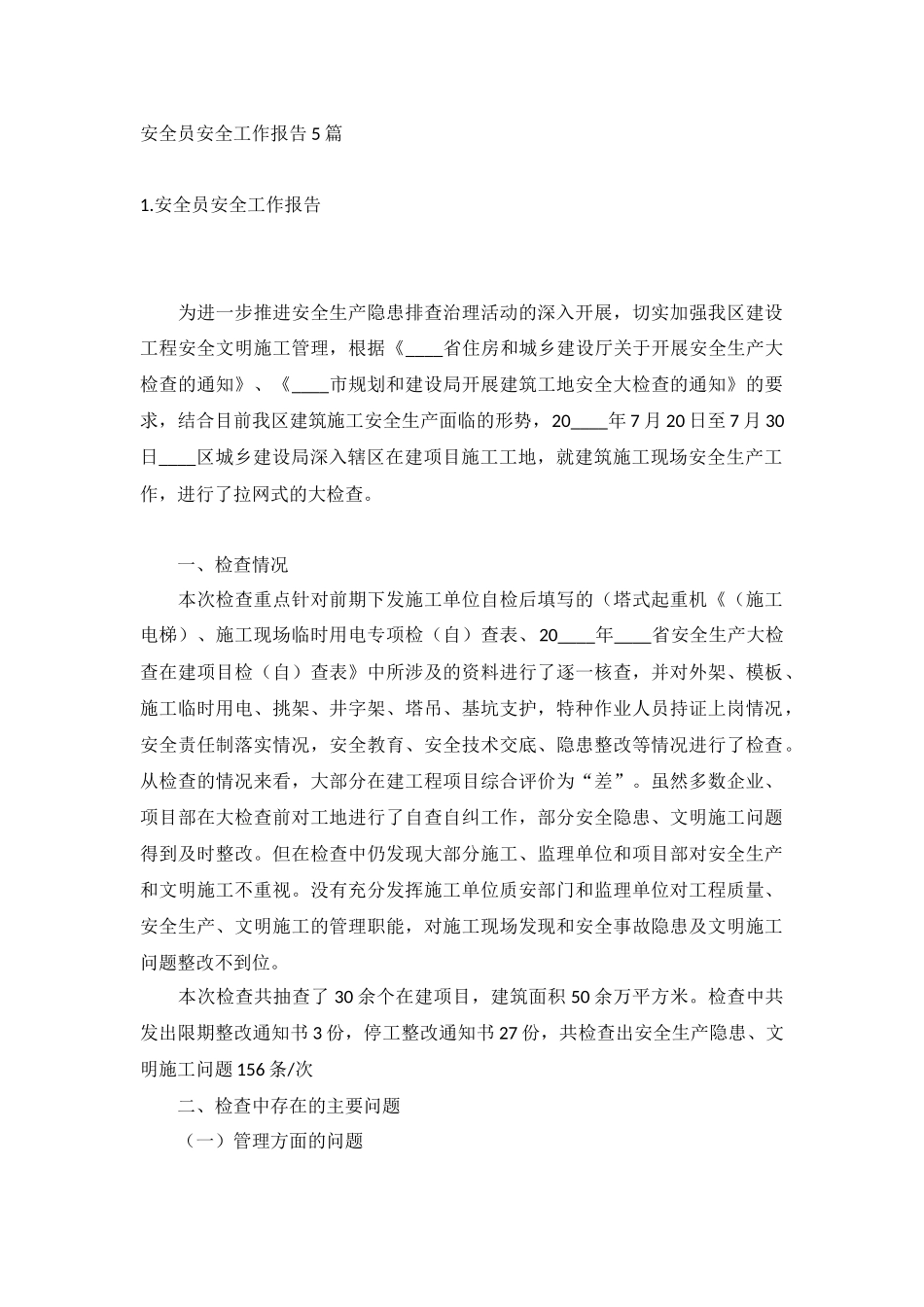 安全员安全工作报告5篇.docx_第1页