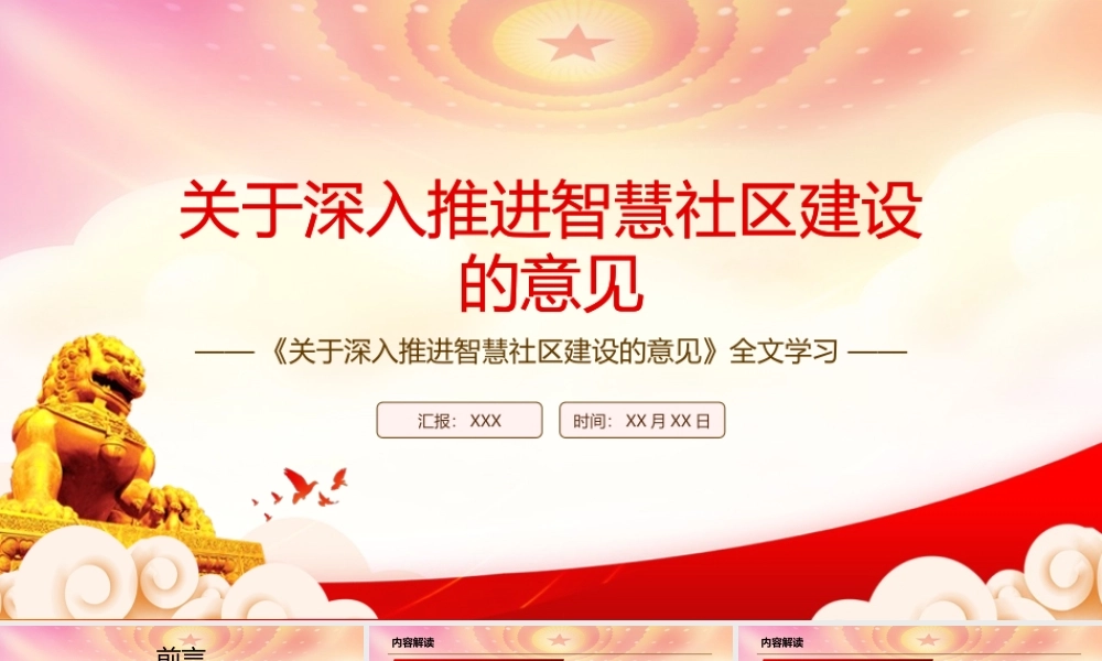 深入学习2022《关于深入推进智慧社区建设的意见》全文PPT课件（带内容）.pptx