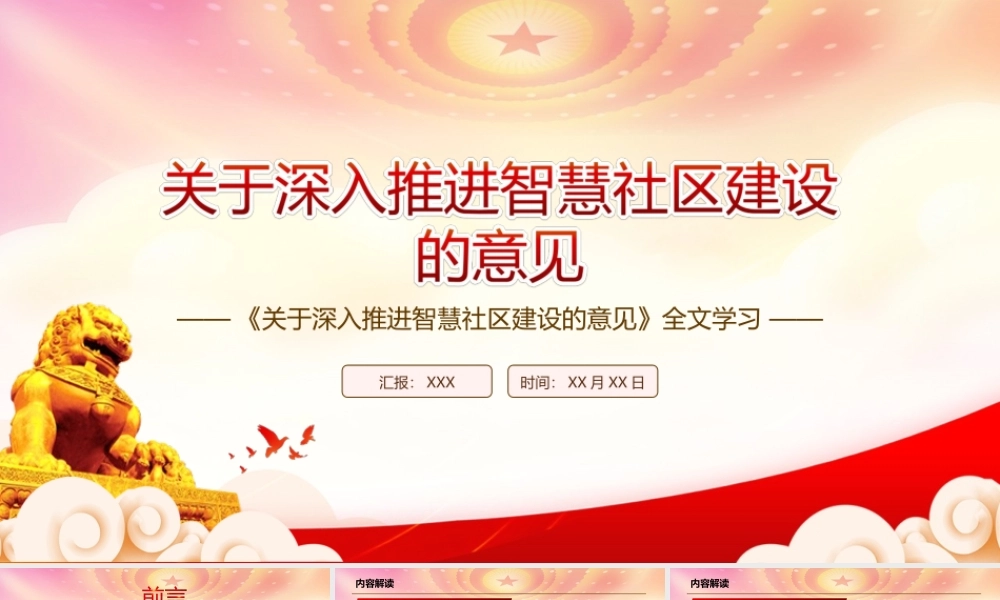 深入学习2022《关于深入推进智慧社区建设的意见》全文PPT课件（带内容）.ppt
