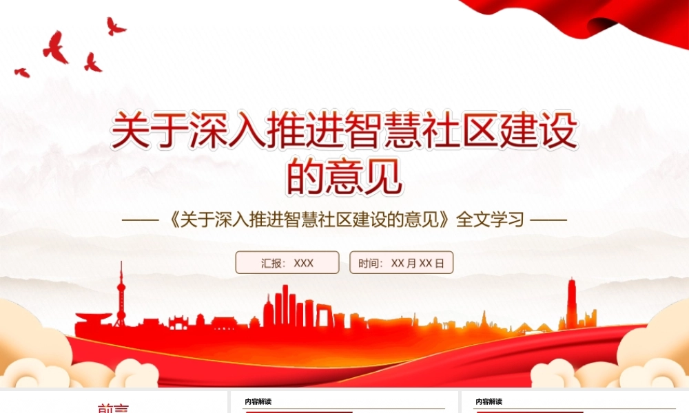 2022《关于深入推进智慧社区建设的意见》全文学习PPT课件（带内容）.ppt