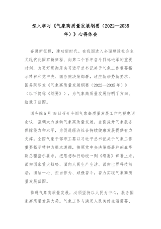 深入学习《气象高质量发展纲要（2022—2035年）》心得体会.docx