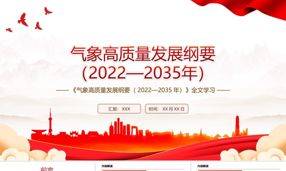 2022《气象高质量发展纲要（2022—2035年）》全文学习PPT课件（带内容）.ppt