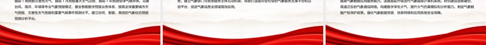 2022《气象高质量发展纲要（2022—2035年）》全文学习PPT课件（带内容）.ppt