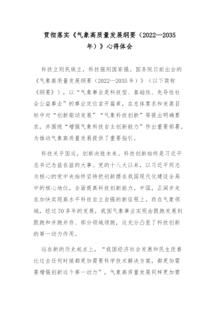 贯彻落实《气象高质量发展纲要（2022—2035年）》心得体会.docx