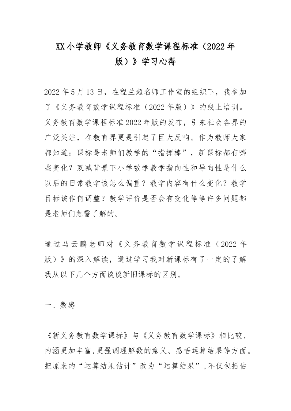 XX小学教师《义务教育数学课程标准（2022年版）》学习心得3篇.docx_第1页