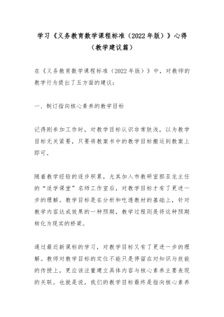 学习《义务教育数学课程标准（2022年版）》心得（教学建议篇）.docx