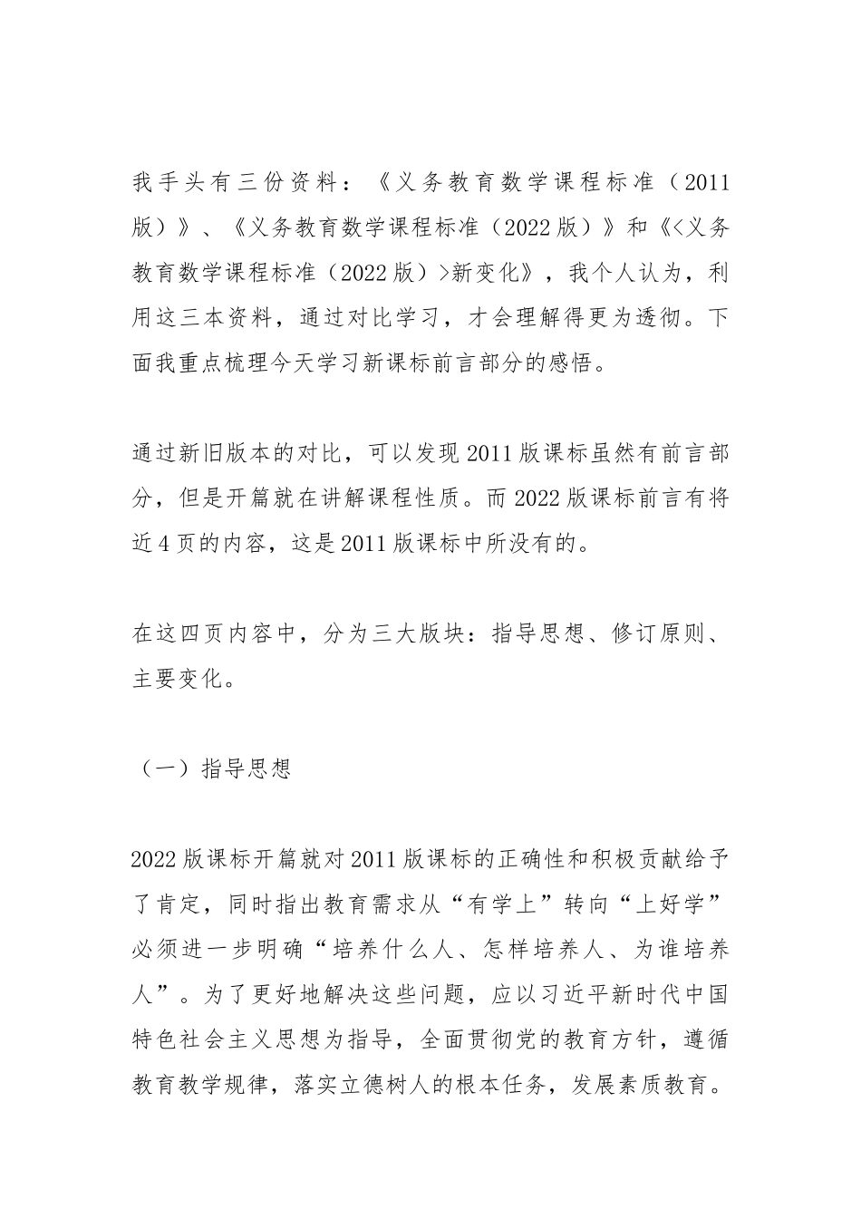 学习《义务教育数学课程标准（2022年版）》心得（前言篇）.docx_第2页