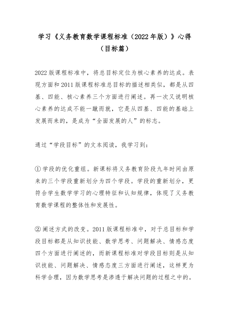 学习《义务教育数学课程标准（2022年版）》心得（目标篇）.docx_第1页