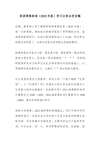 英语课程标准（2022年版）学习分享会发言稿5篇.docx