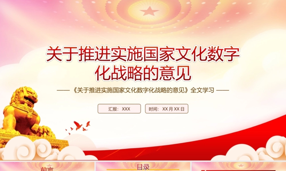 深入贯彻学习2022《关于推进实施国家文化数字化战略的意见》全文PPT课件（带内容）.ppt