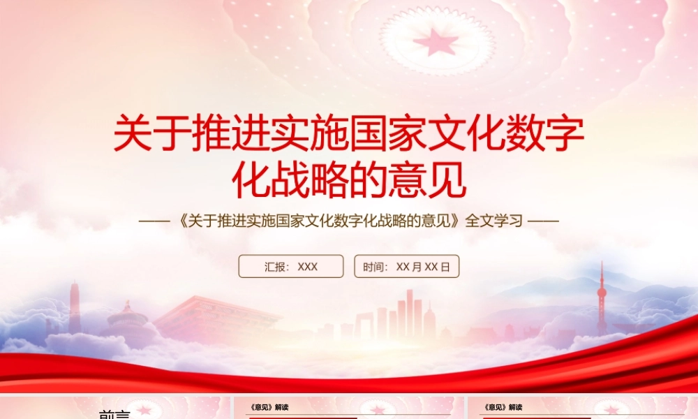 深入学习2022《关于推进实施国家文化数字化战略的意见》全文PPT课件（带内容）.pptx