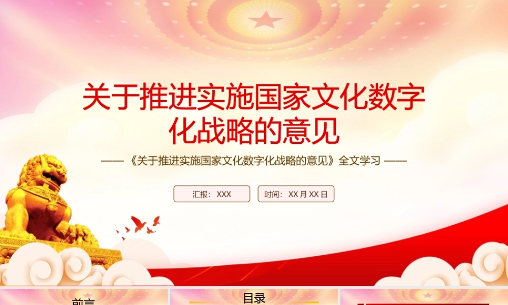 深入贯彻学习2022《关于推进实施国家文化数字化战略的意见》全文PPT课件（带内容）.pptx
