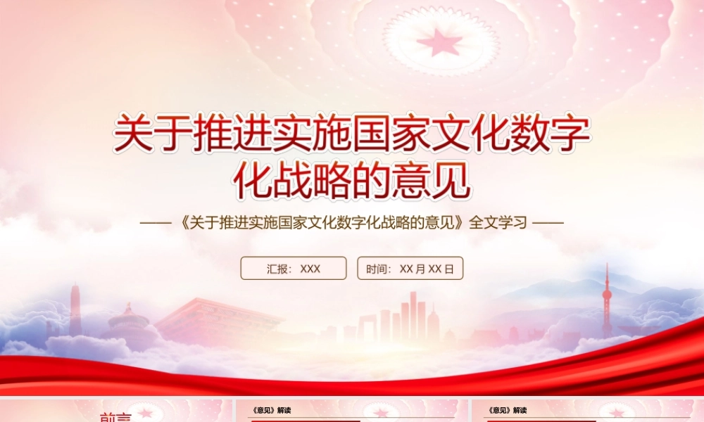 深入学习2022《关于推进实施国家文化数字化战略的意见》全文PPT课件（带内容）.ppt