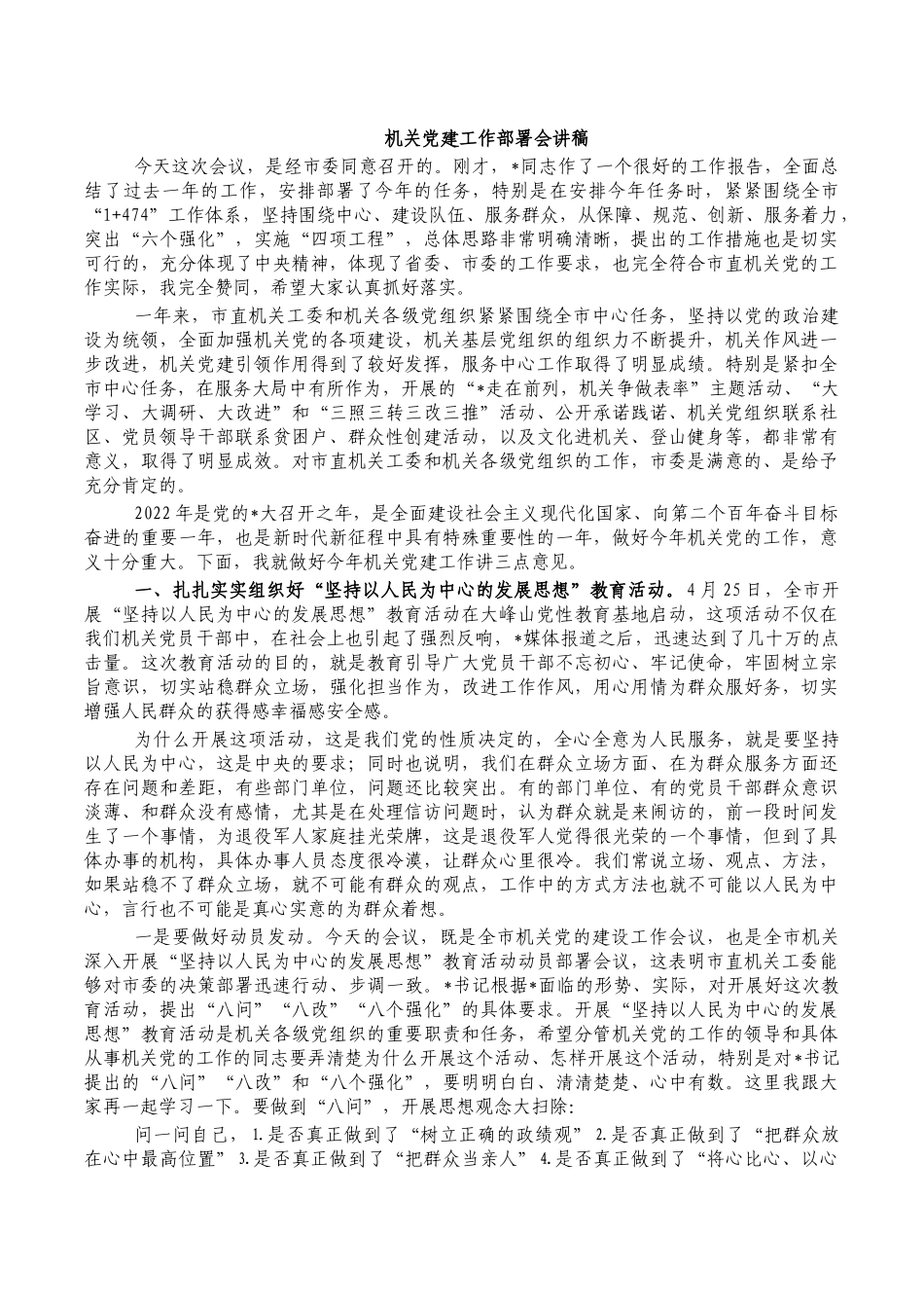 机关党建工作部署会讲稿.docx_第1页