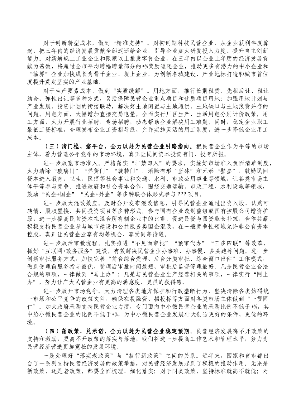 推动民营经济高质量发展要求讲稿.docx_第3页