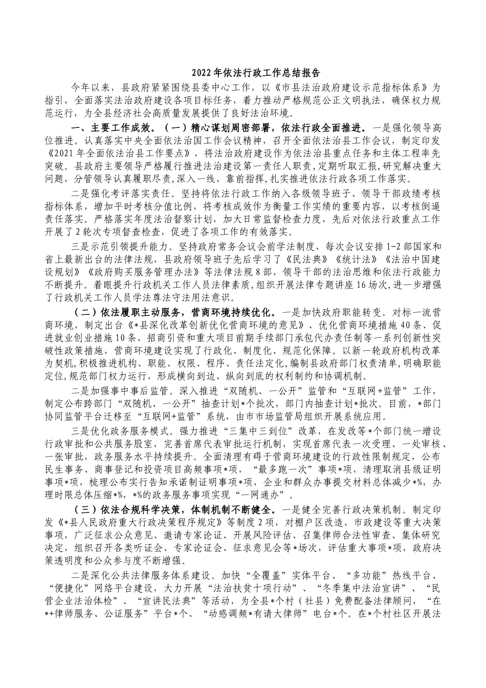 2022年依法行政工作总结报告.docx_第1页