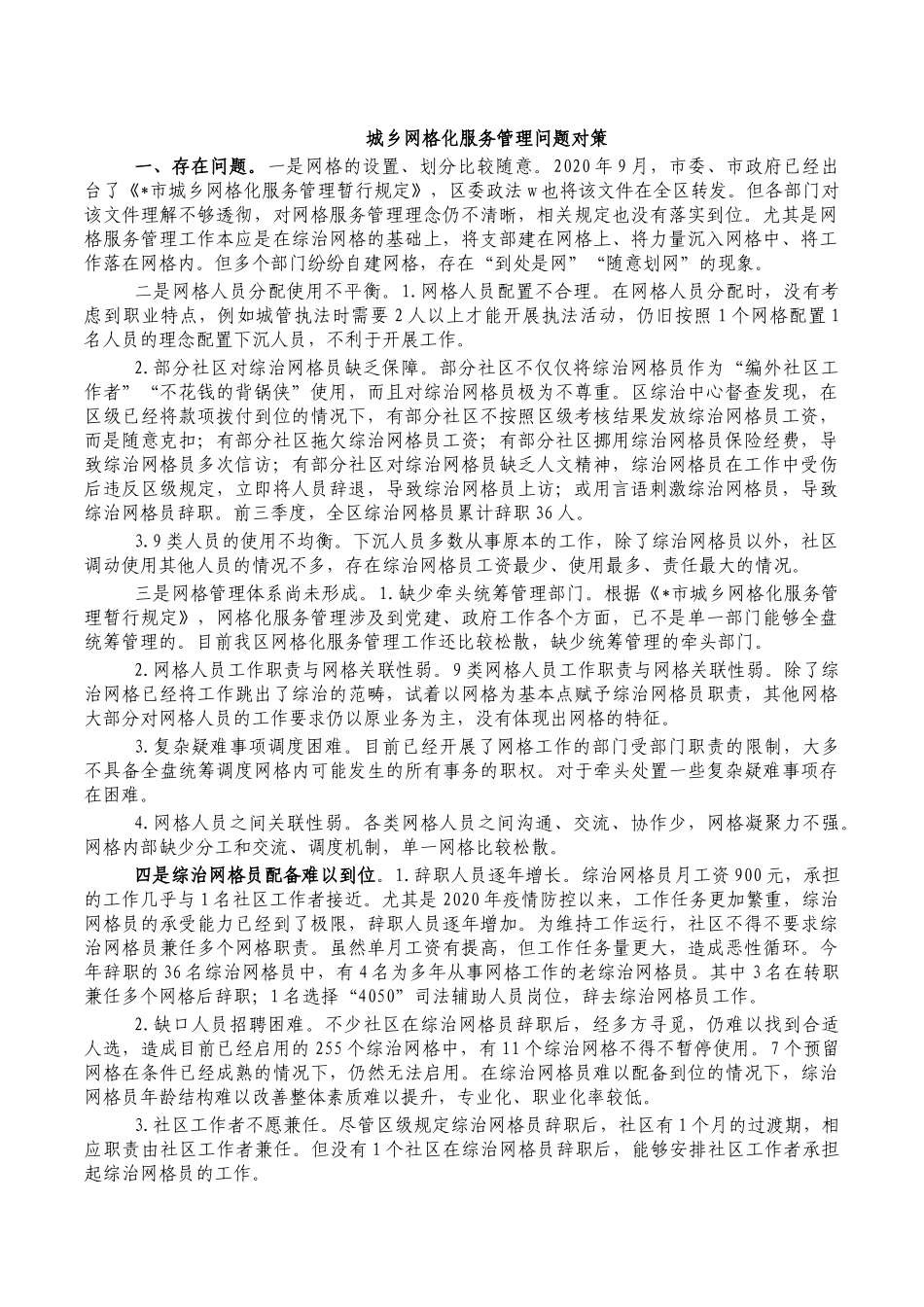 城乡网格化服务管理问题对策.docx_第1页