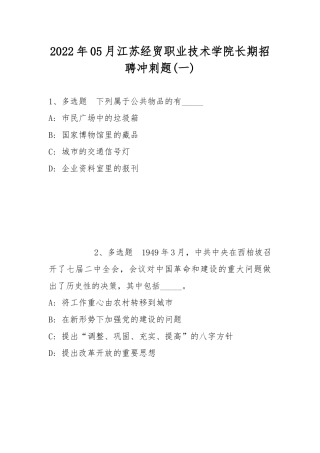 2022年05月江苏经贸职业技术学院长期招聘冲刺题(带答案).docx