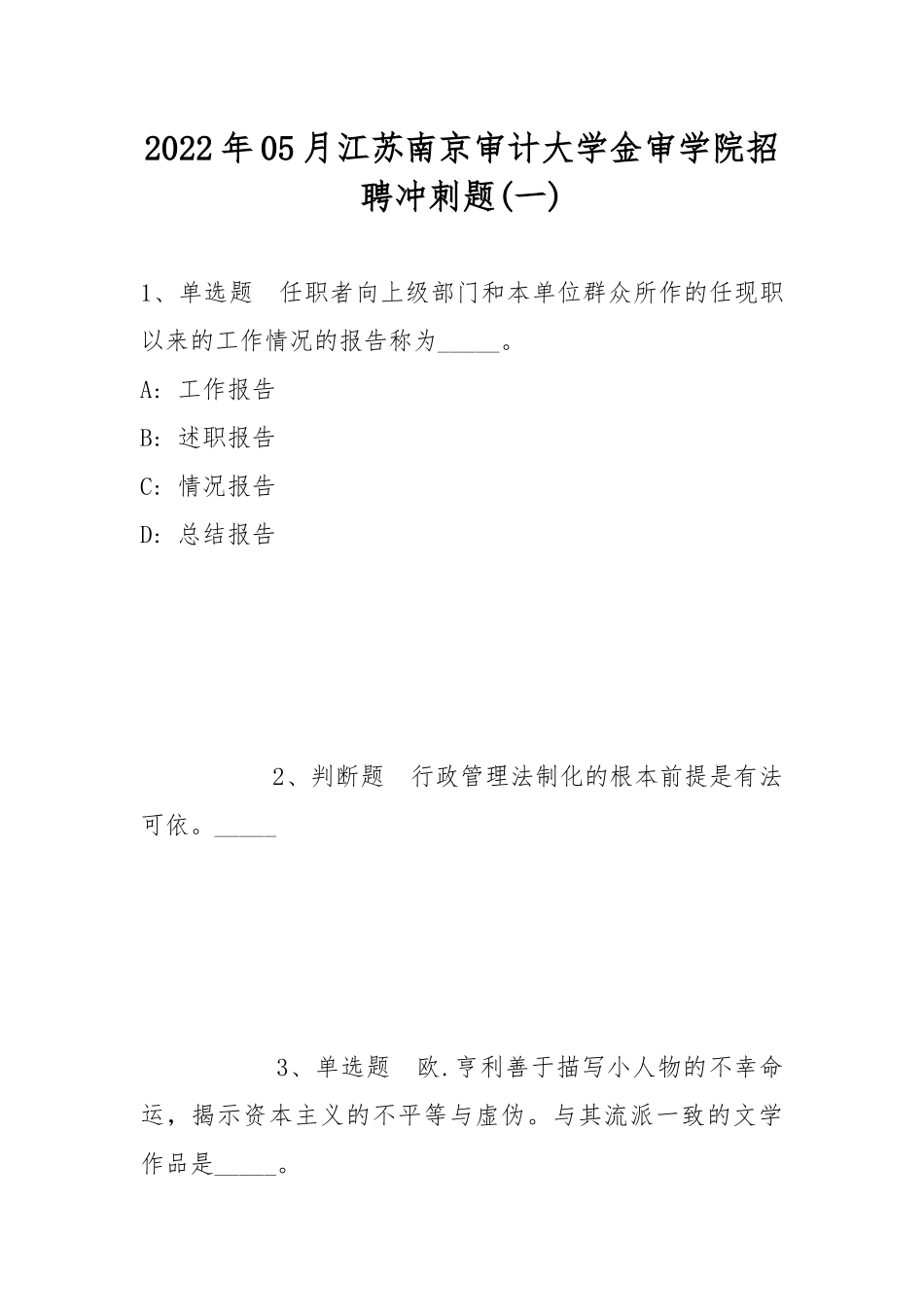 2022年05月江苏南京审计大学金审学院招聘冲刺题(带答案).docx_第1页