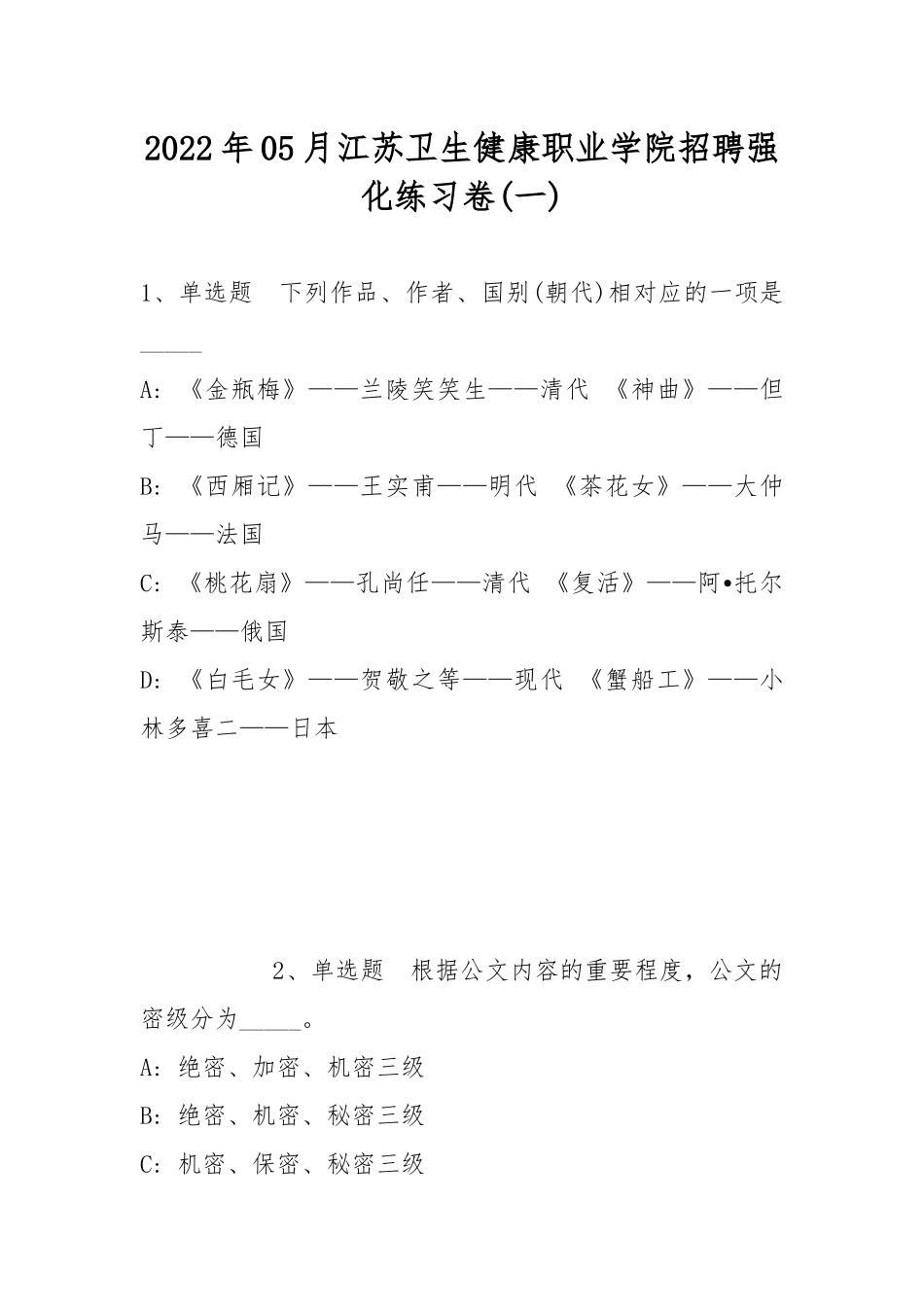 2022年05月江苏卫生健康职业学院招聘强化练习卷(带答案).docx_第1页