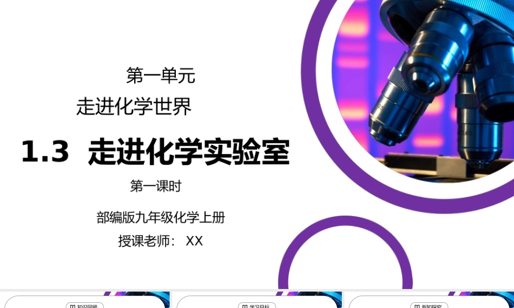 人教版九年级化学第一单元《走进化学世界-走进化学实验室一》PPT课件.pptx