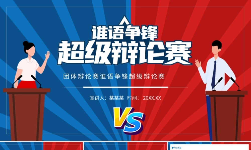 团体辩论赛谁语争锋超级辩论赛动态PPT.pptx