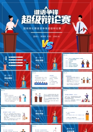 团体辩论赛谁语争锋超级辩论赛动态PPT.pptx