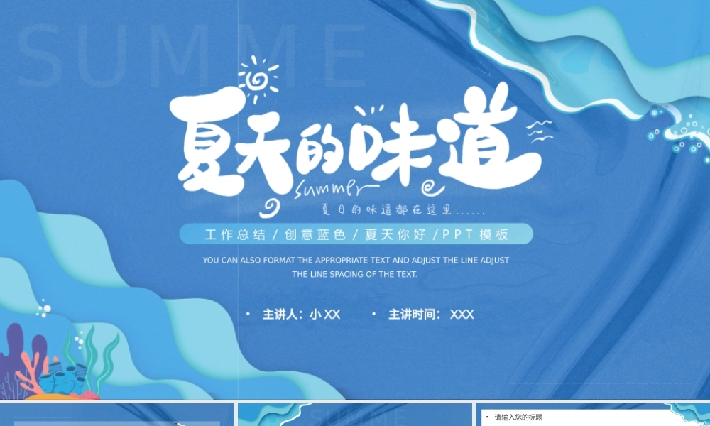 蓝色小清新夏天的味道通用PPT模板.pptx