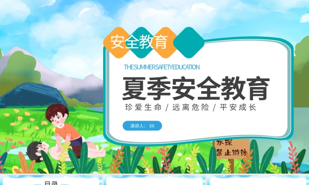 夏季安全教育防溺水卡通PPT模板.pptx