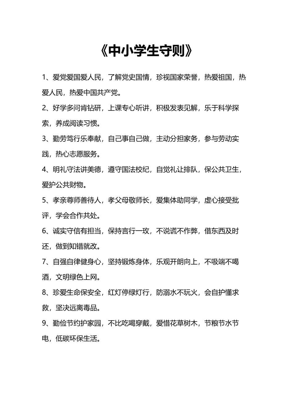 《中小学生守则》.docx_第1页