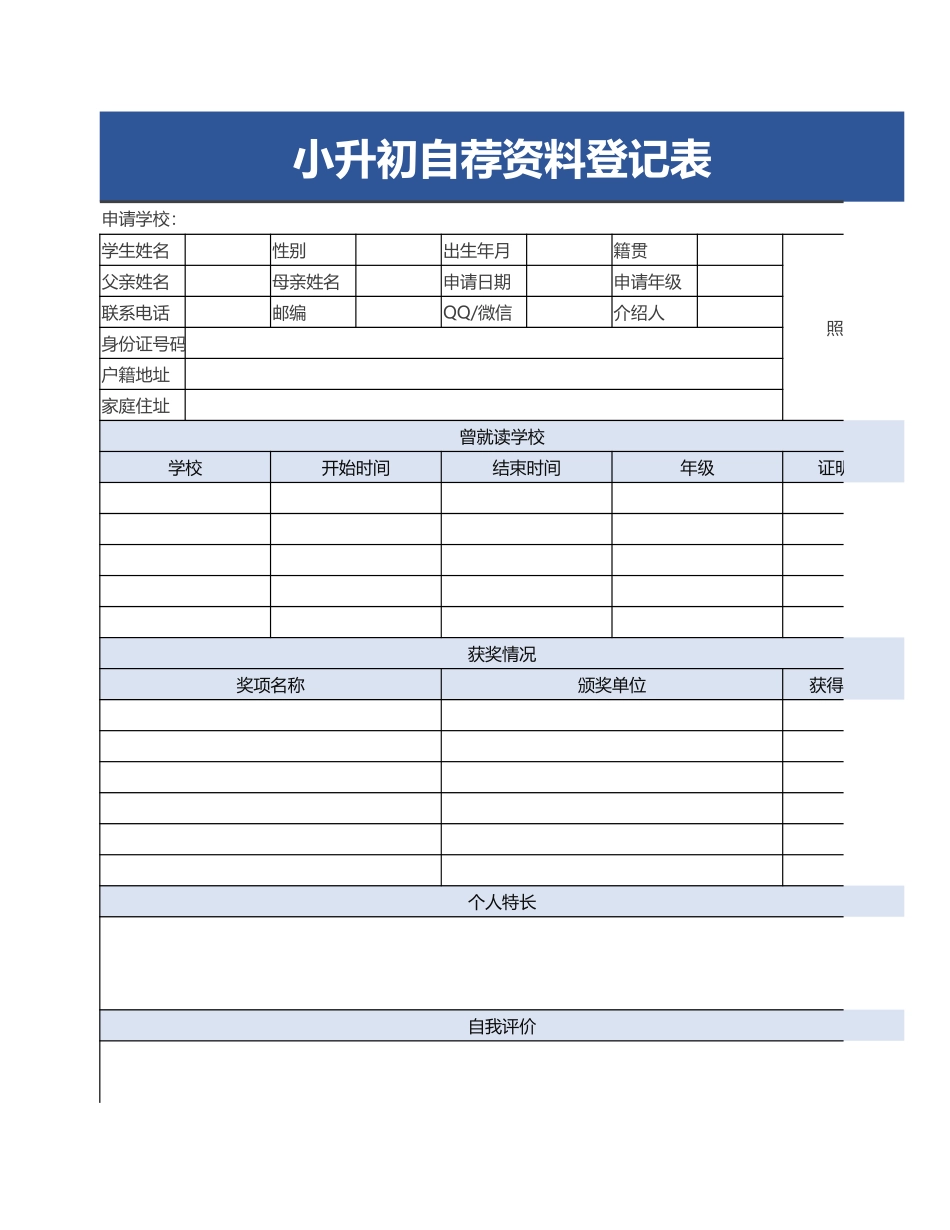 小升初自荐资料登记表.xlsx_第1页