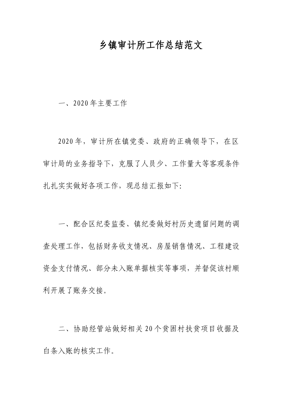 乡镇审计所工作总结范文.docx_第1页