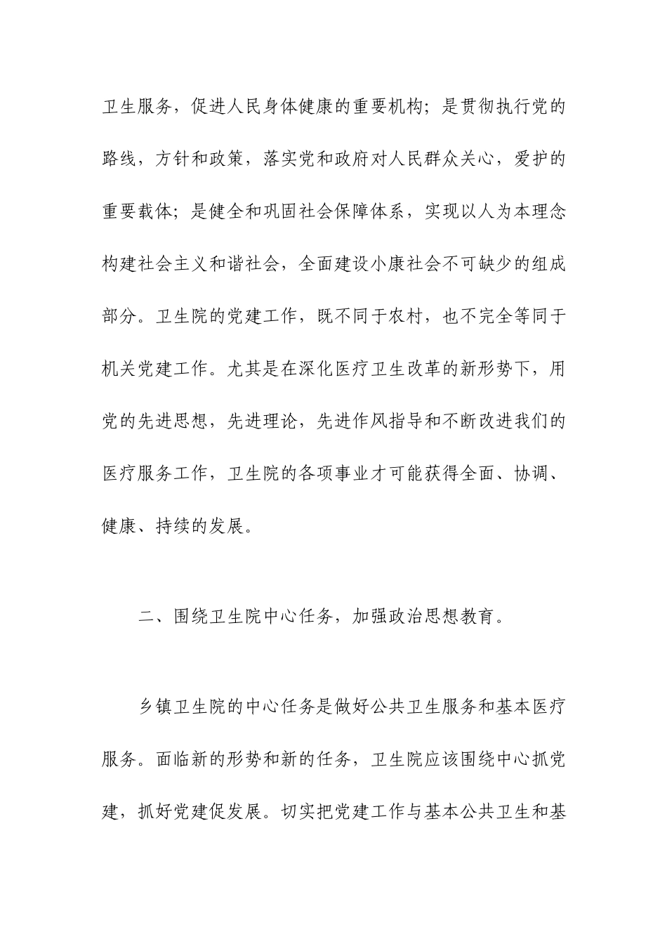 卫生院党支部党建工作计划范文.docx_第2页
