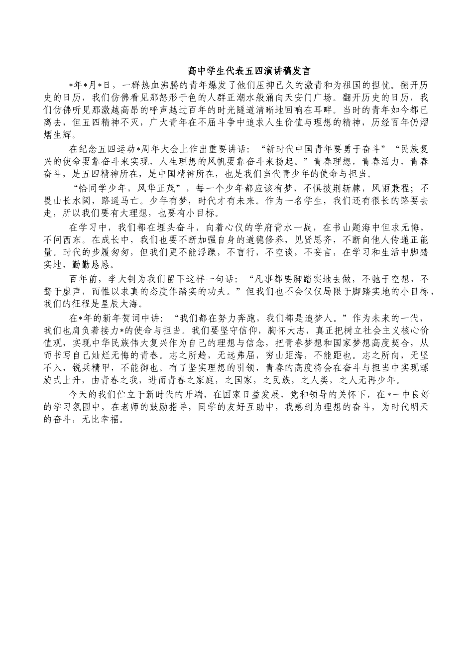 高中学生代表五四演讲稿发言.docx_第1页