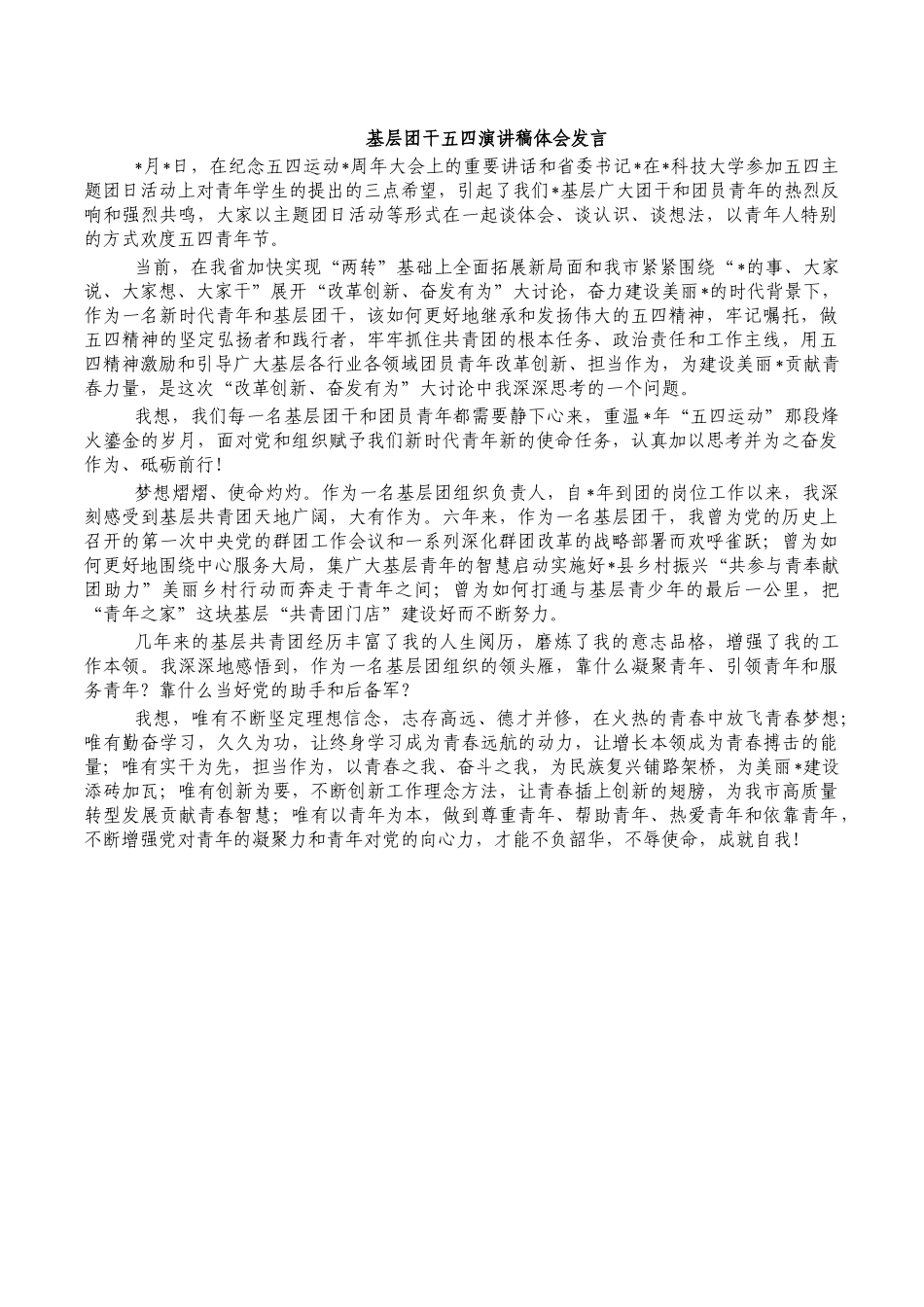 基层团干五四演讲稿体会发言.docx_第1页
