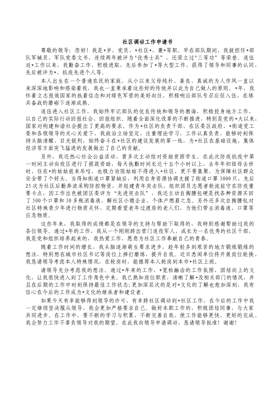 社区调动工作申请书.docx_第1页