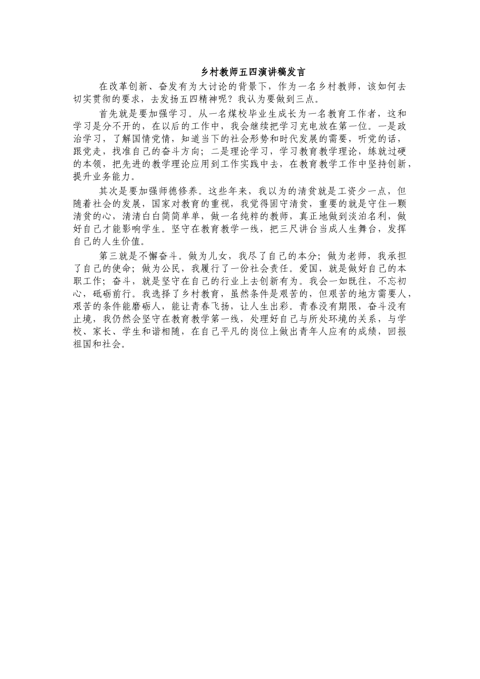 乡村教师五四演讲稿发言.docx_第1页
