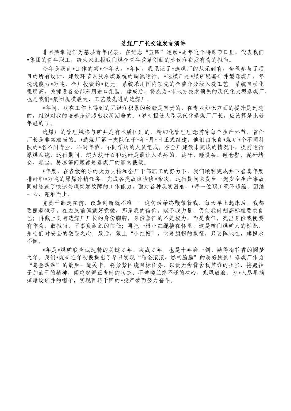 选煤厂厂长交流发言演讲.docx_第1页