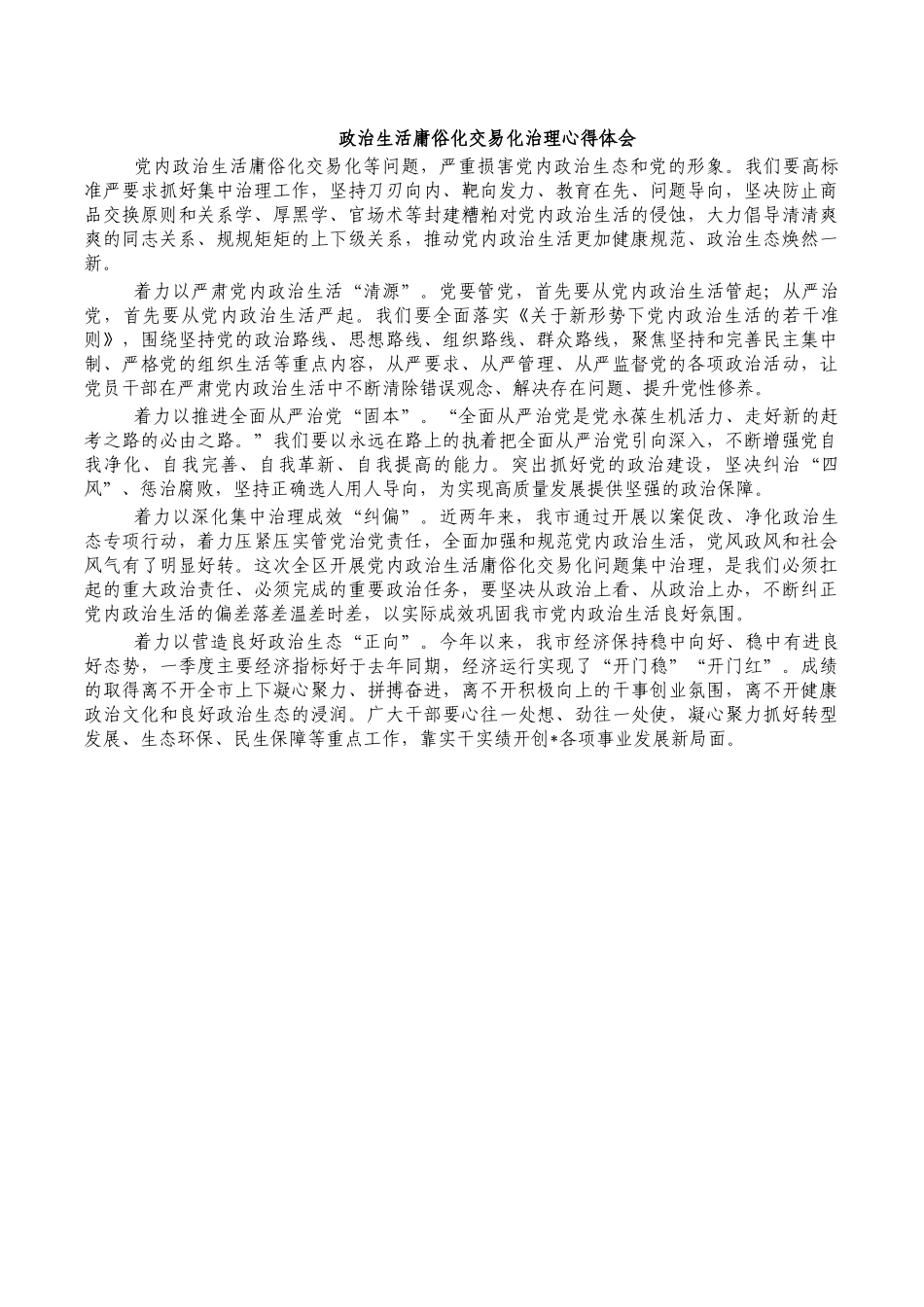 政治生活庸俗化交易化治理心得体会.docx_第1页