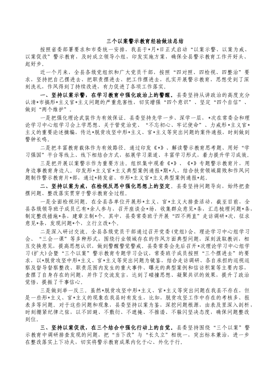 三个以案警示教育经验做法总结.docx_第1页