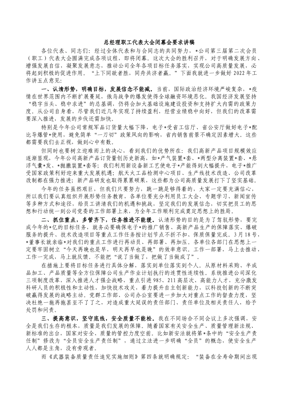 总经理职工代表大会闭幕会要求讲稿.docx_第1页